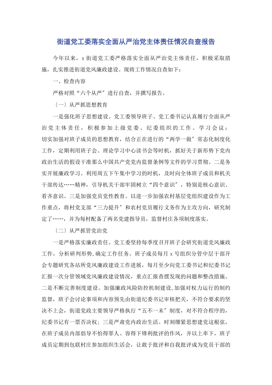 2023年街道党工委落实全面从严治党主体责任情况自查报告2.docx_第1页