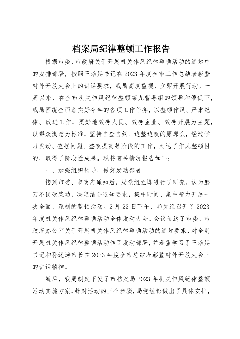 2023年档案局纪律整顿工作报告新编.docx_第1页