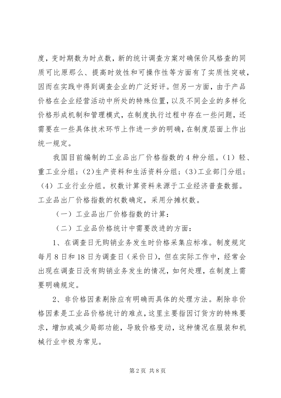 2023年工业品价格统计现状的调研报告.docx_第2页