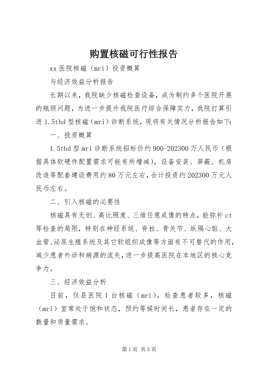 2023年购买核磁可行性报告.docx_第1页