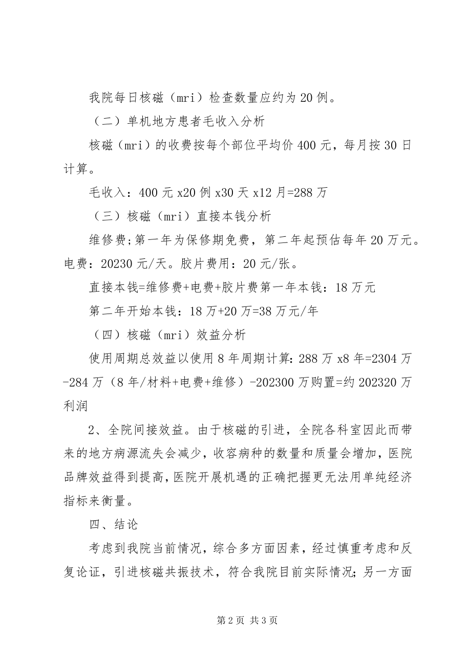 2023年购买核磁可行性报告.docx_第2页