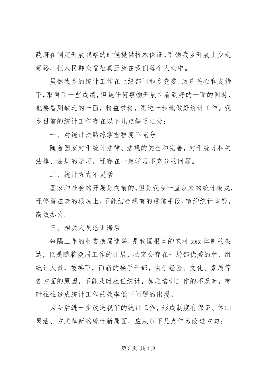 2023年统计自检自查报告.docx_第3页