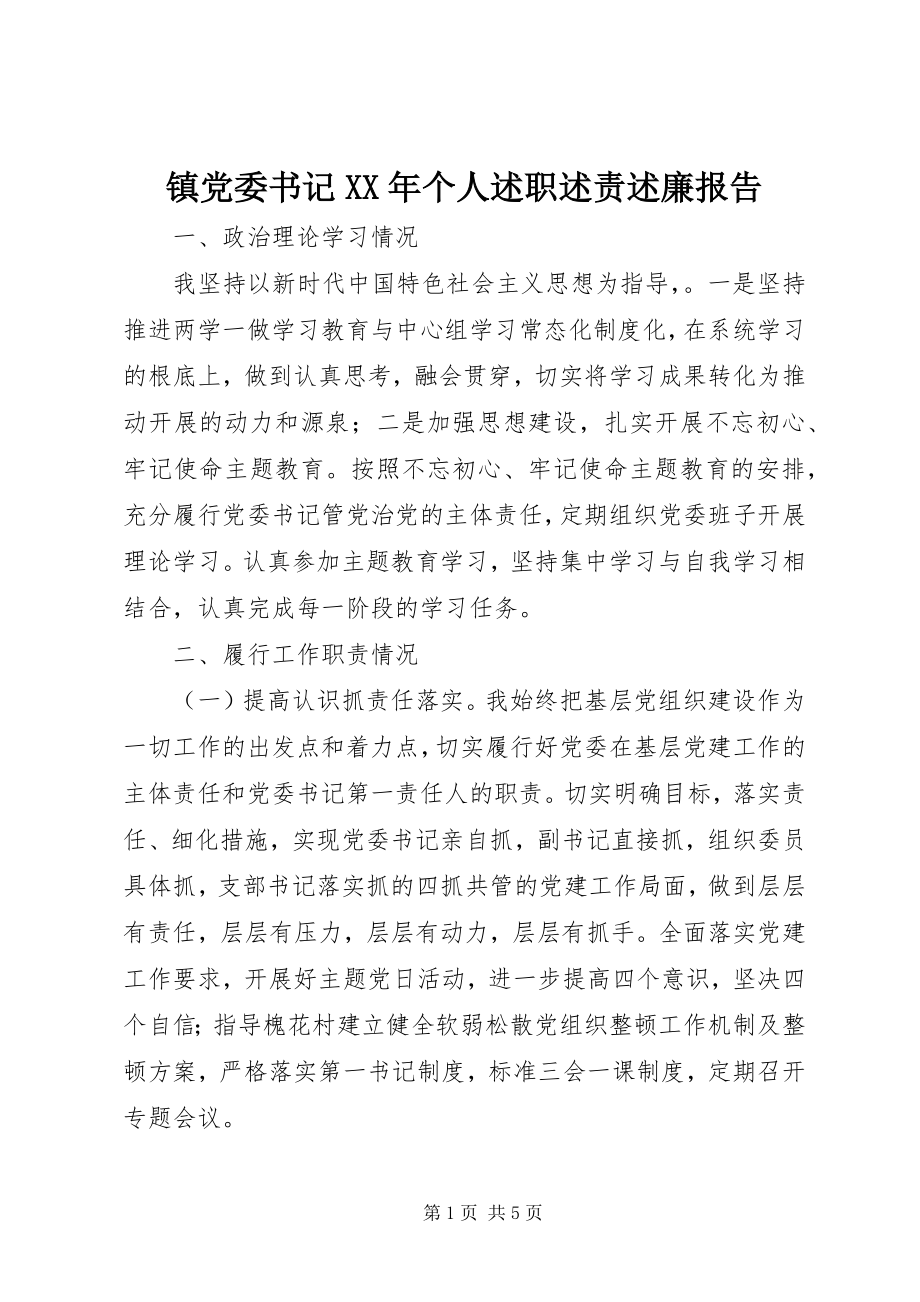 2023年镇党委书记个人述职述责述廉报告.docx_第1页