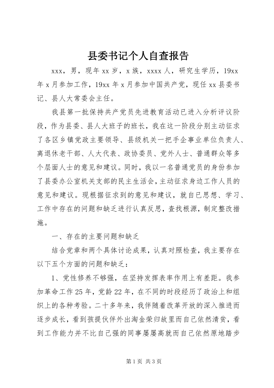 2023年县委书记个人自查报告.docx_第1页