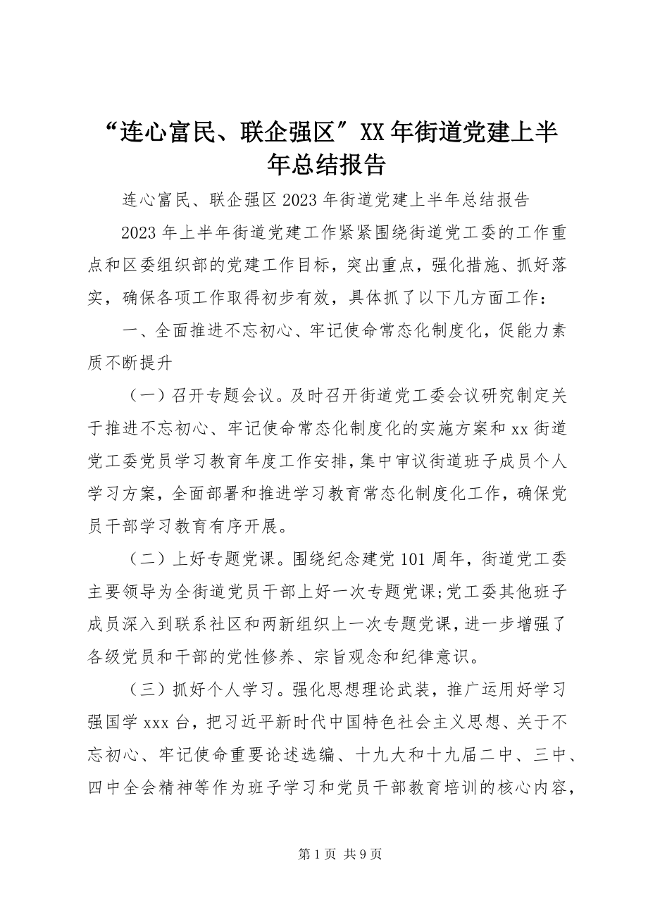 2023年连心富民联企强区街道党建上半年总结报告.docx_第1页