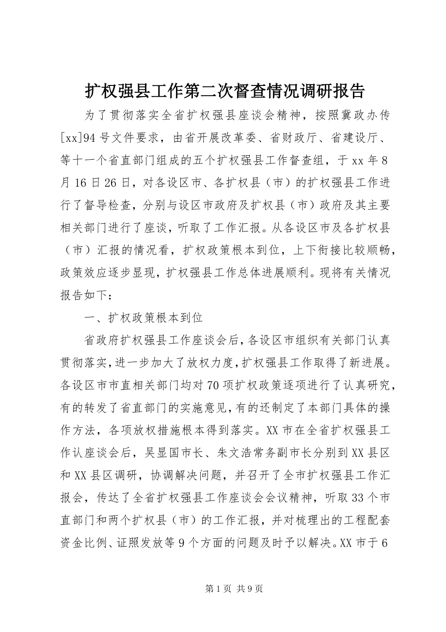 2023年扩权强县工作第二次督查情况调研报告.docx_第1页