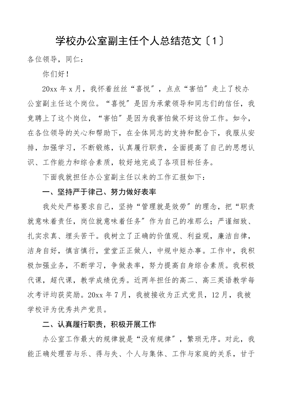 个人总结学校中学办公室副主任个人述职报告范文2篇个人工作总结.docx_第1页