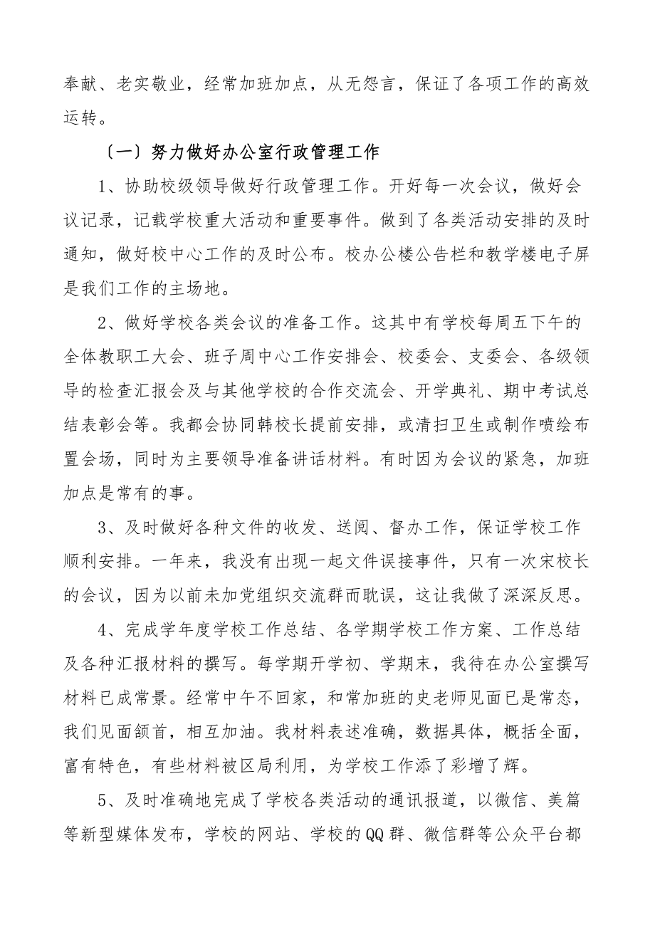 个人总结学校中学办公室副主任个人述职报告范文2篇个人工作总结.docx_第2页