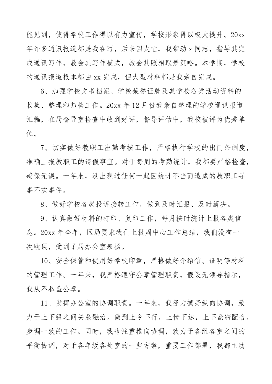 个人总结学校中学办公室副主任个人述职报告范文2篇个人工作总结.docx_第3页