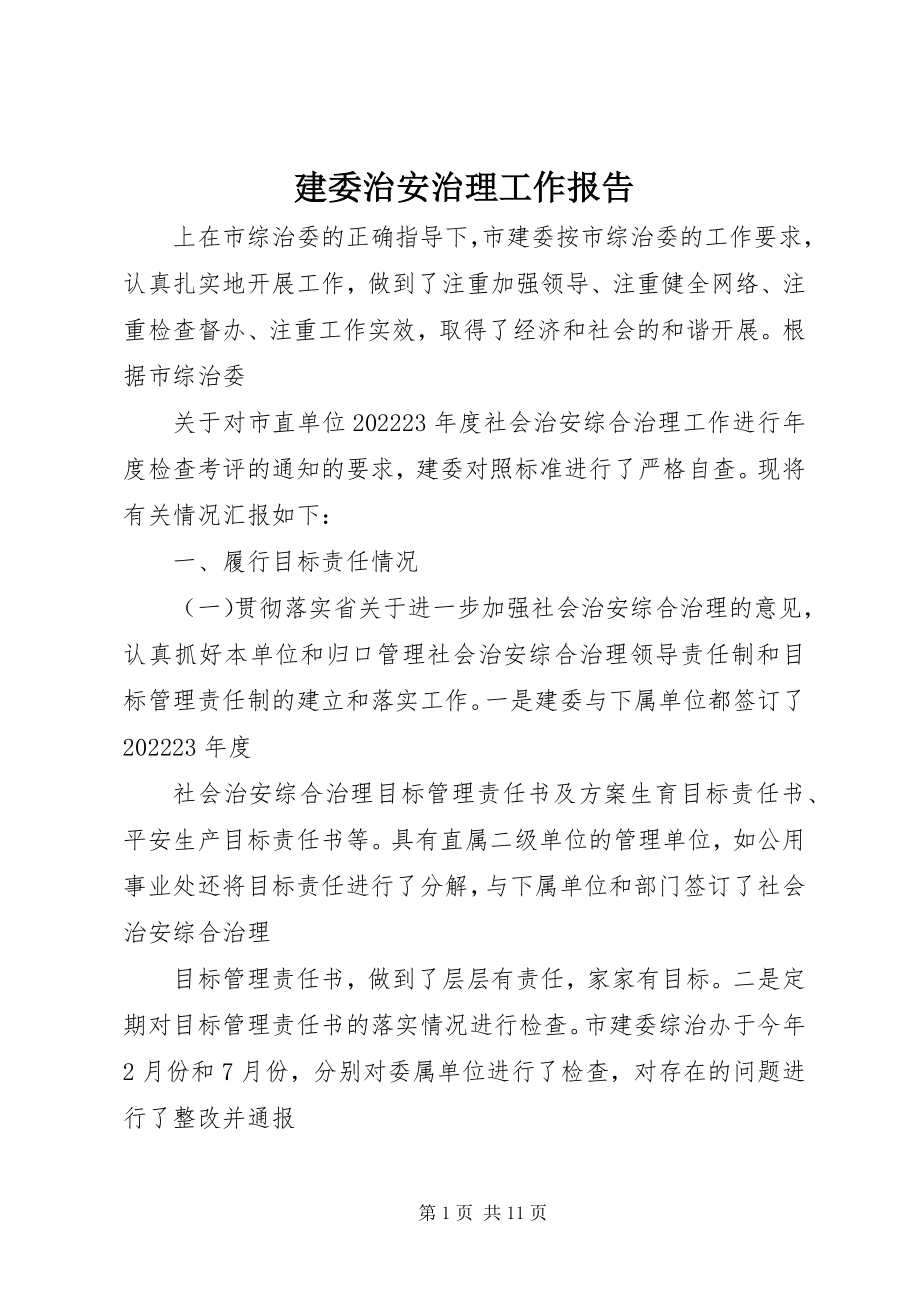 2023年建委治安治理工作报告.docx_第1页