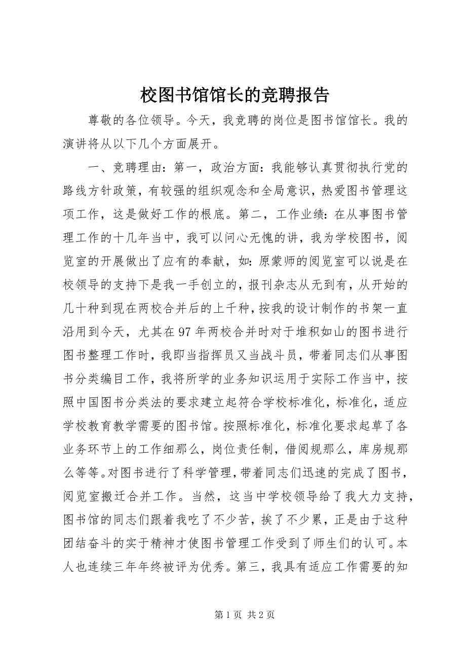 2023年校图书馆馆长的竞聘报告.docx_第1页