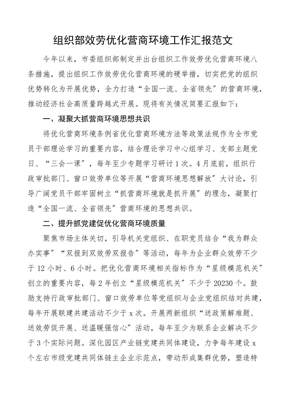 2023年组织部服务优化营商环境工作汇报工作总结报告.docx_第1页