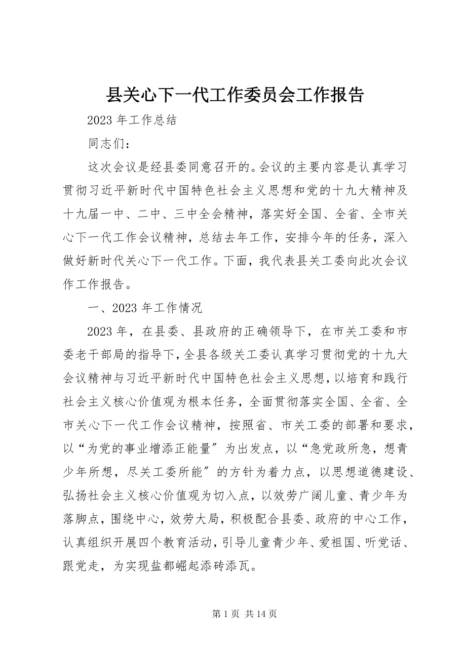 2023年县关心下一代工作委员会工作报告.docx_第1页