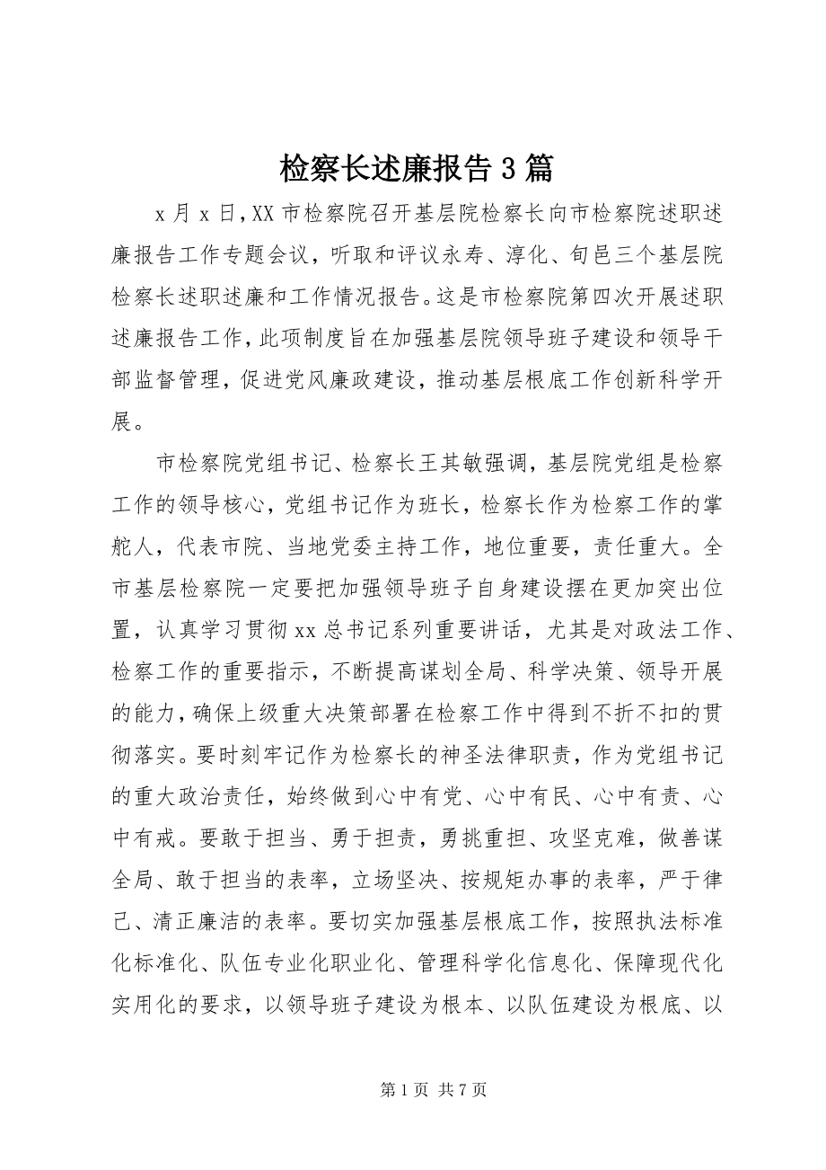 2023年检察长述廉报告3篇.docx_第1页