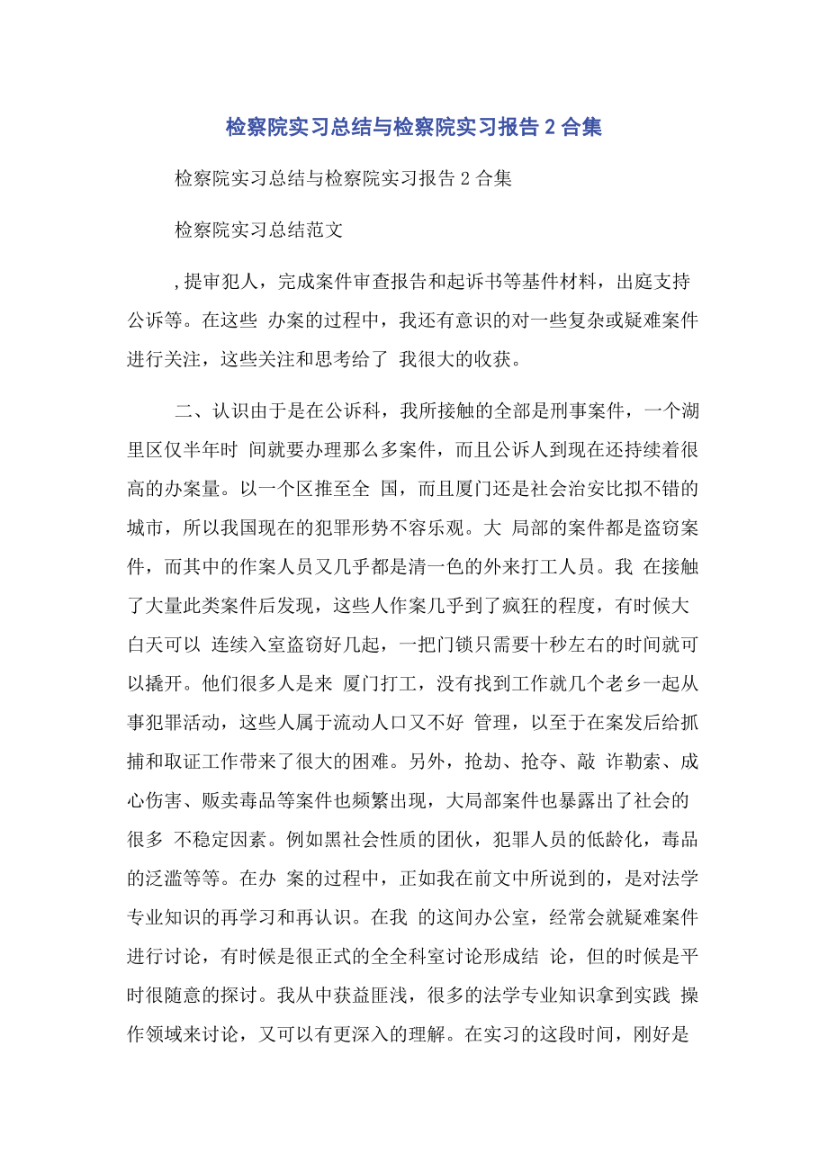 2023年检察院实习总结与检察院实习报告2合集.docx_第1页