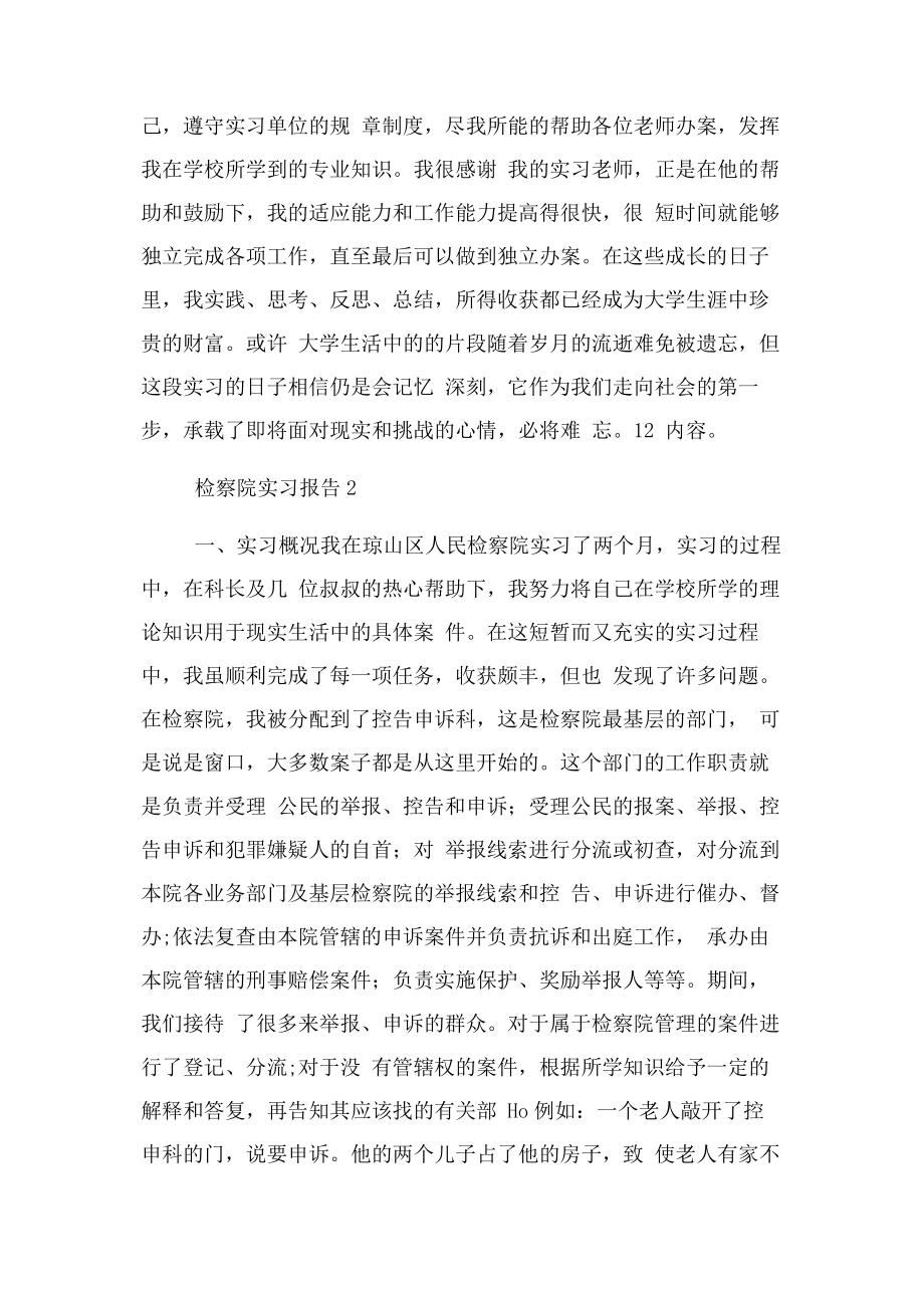 2023年检察院实习总结与检察院实习报告2合集.docx_第3页