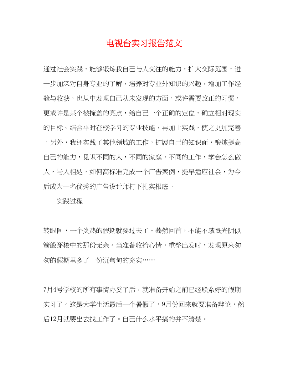 2023年电视台实习报告.docx_第1页