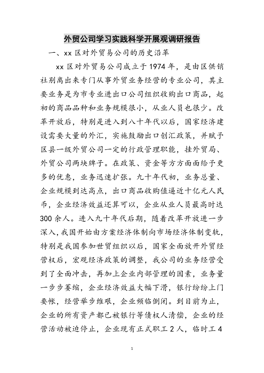 2023年外贸公司学习实践科学发展观调研报告范文.doc_第1页