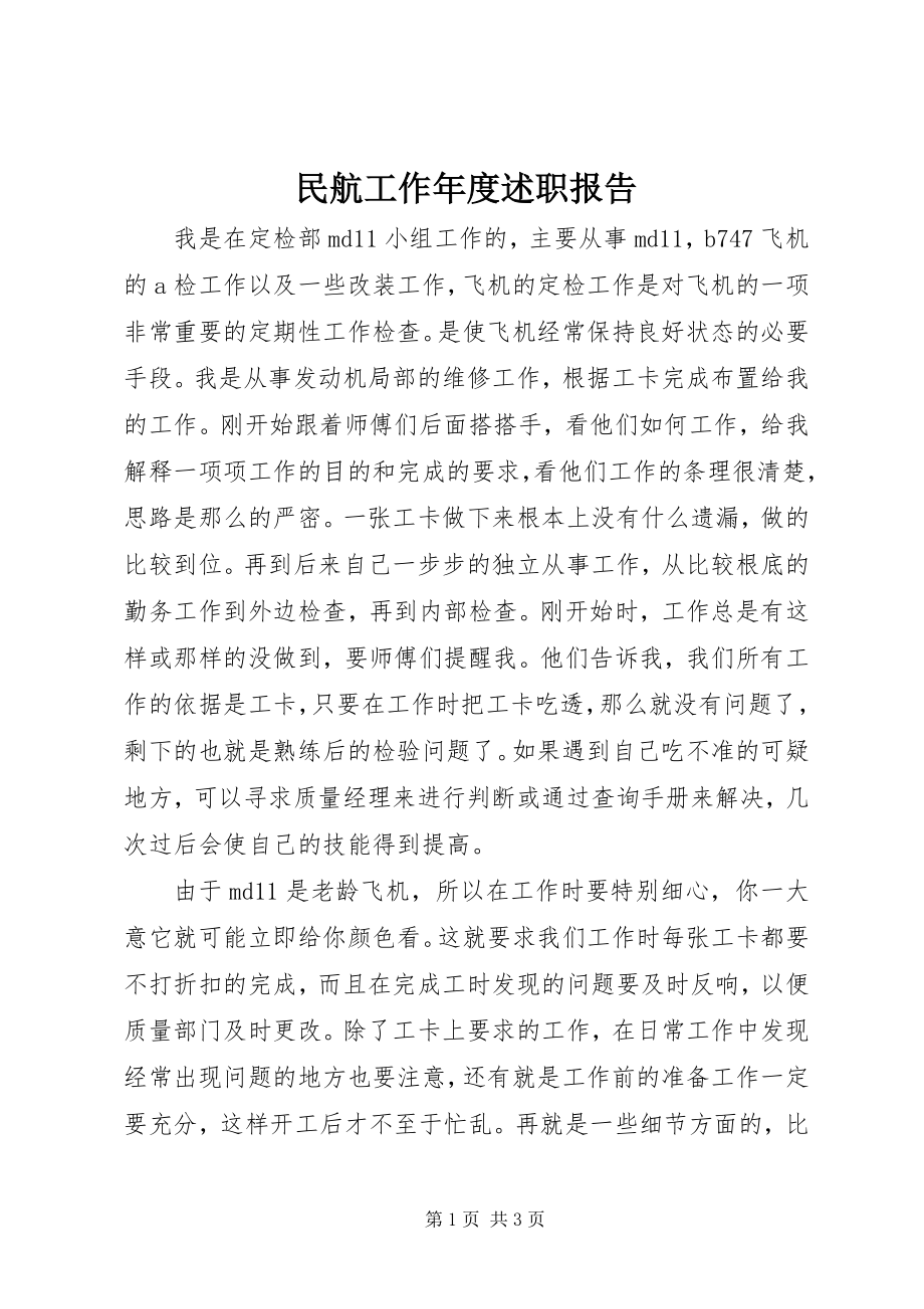 2023年民航工作度述职报告.docx_第1页