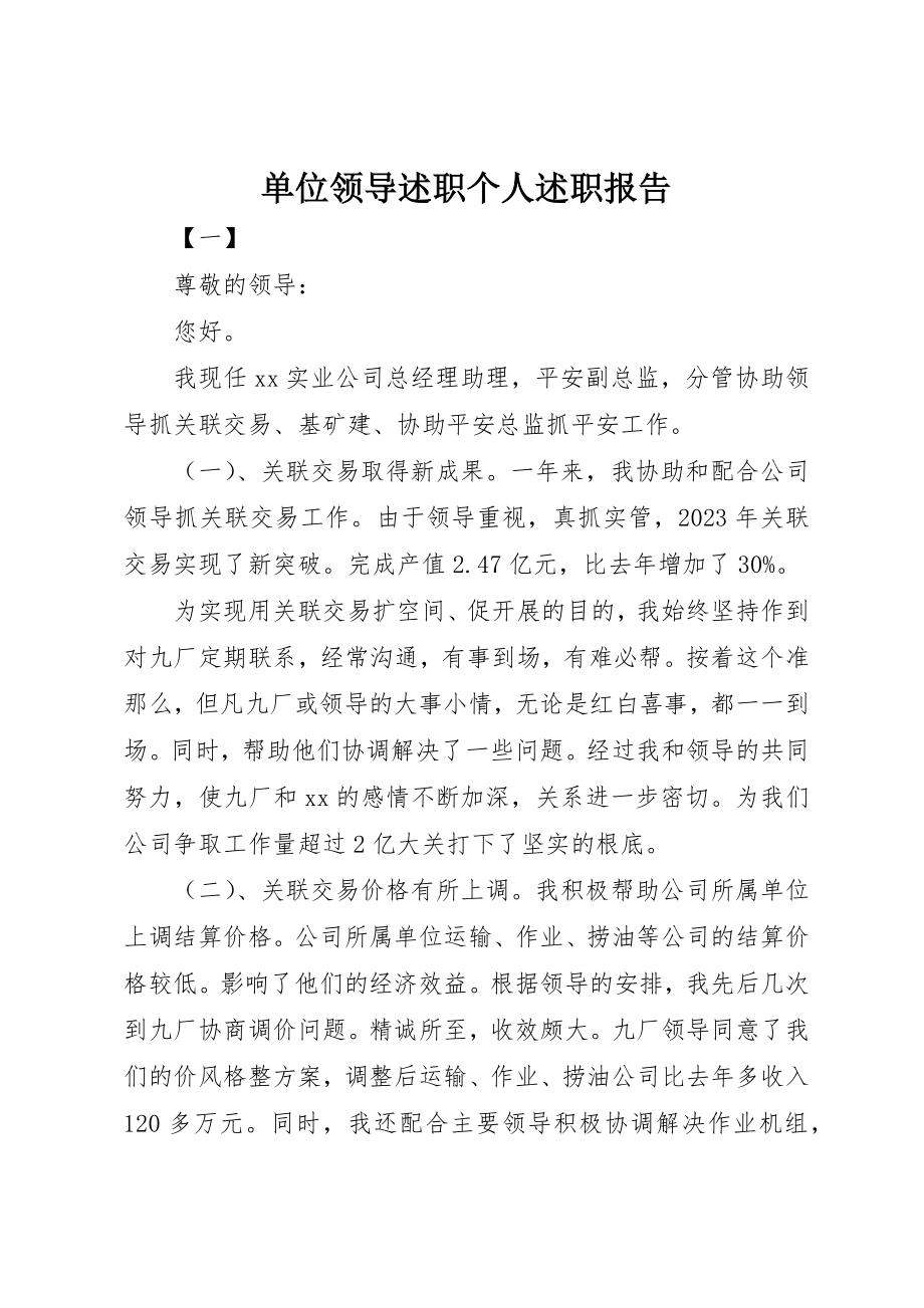 2023年单位领导述职个人述职报告.docx_第1页