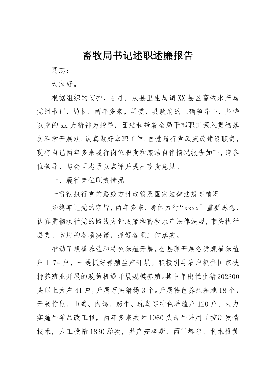 2023年畜牧局书记述职述廉报告新编.docx_第1页