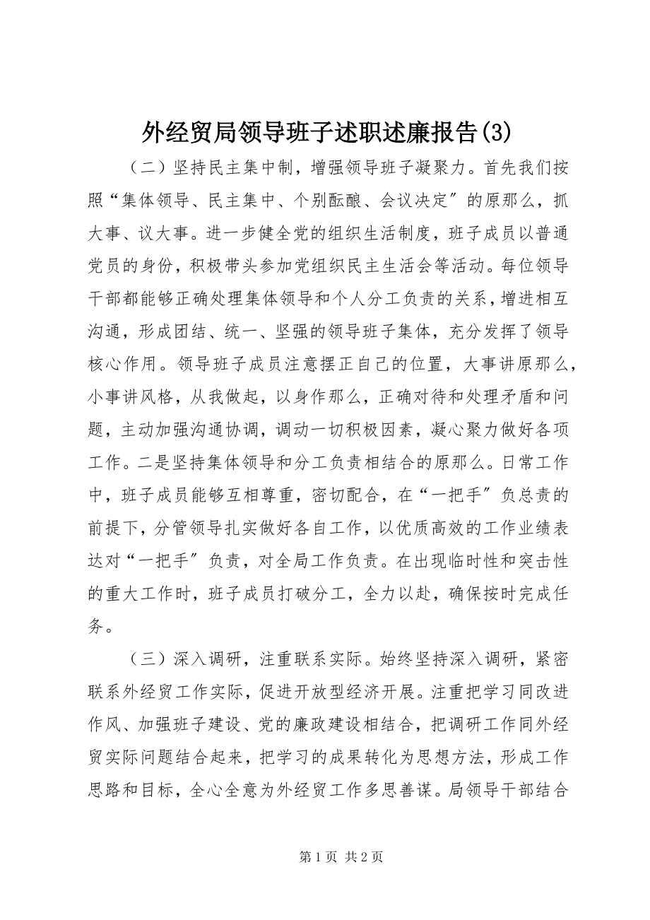 2023年外经贸局领导班子述职述廉报告3.docx_第1页