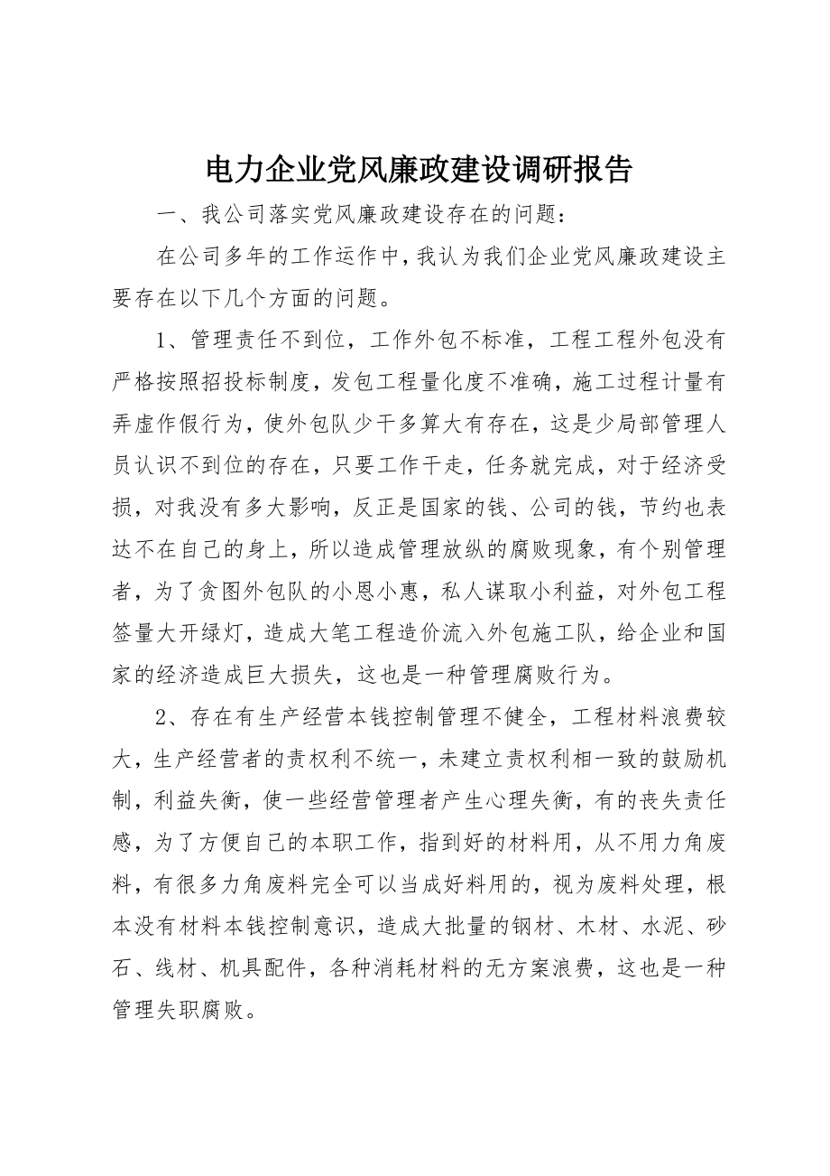 2023年电力企业党风廉政建设调研报告新编.docx_第1页