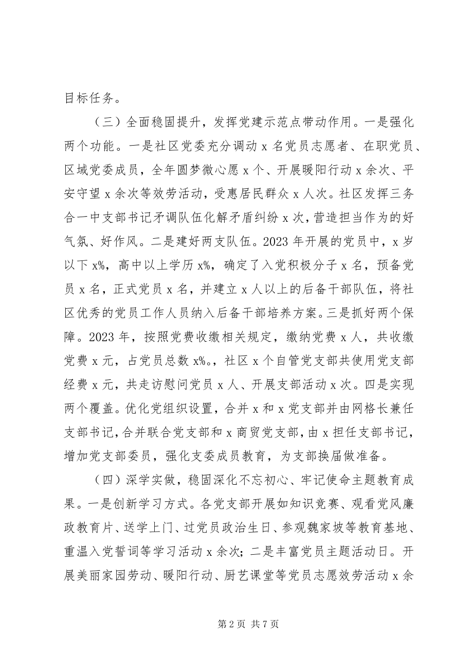 2023年社区书记抓基层党建工作述职报告2.docx_第2页