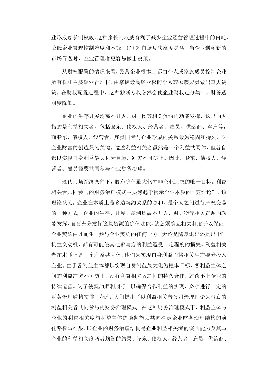 2023年基于财权配置的民营企业财务治理现状分析.doc_第2页