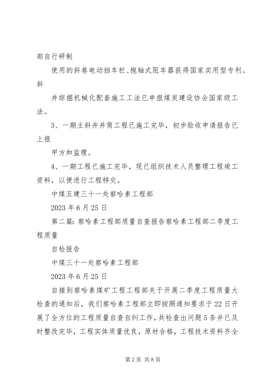 2023年察哈素项目部质量自查报告5篇范例新编.docx_第2页