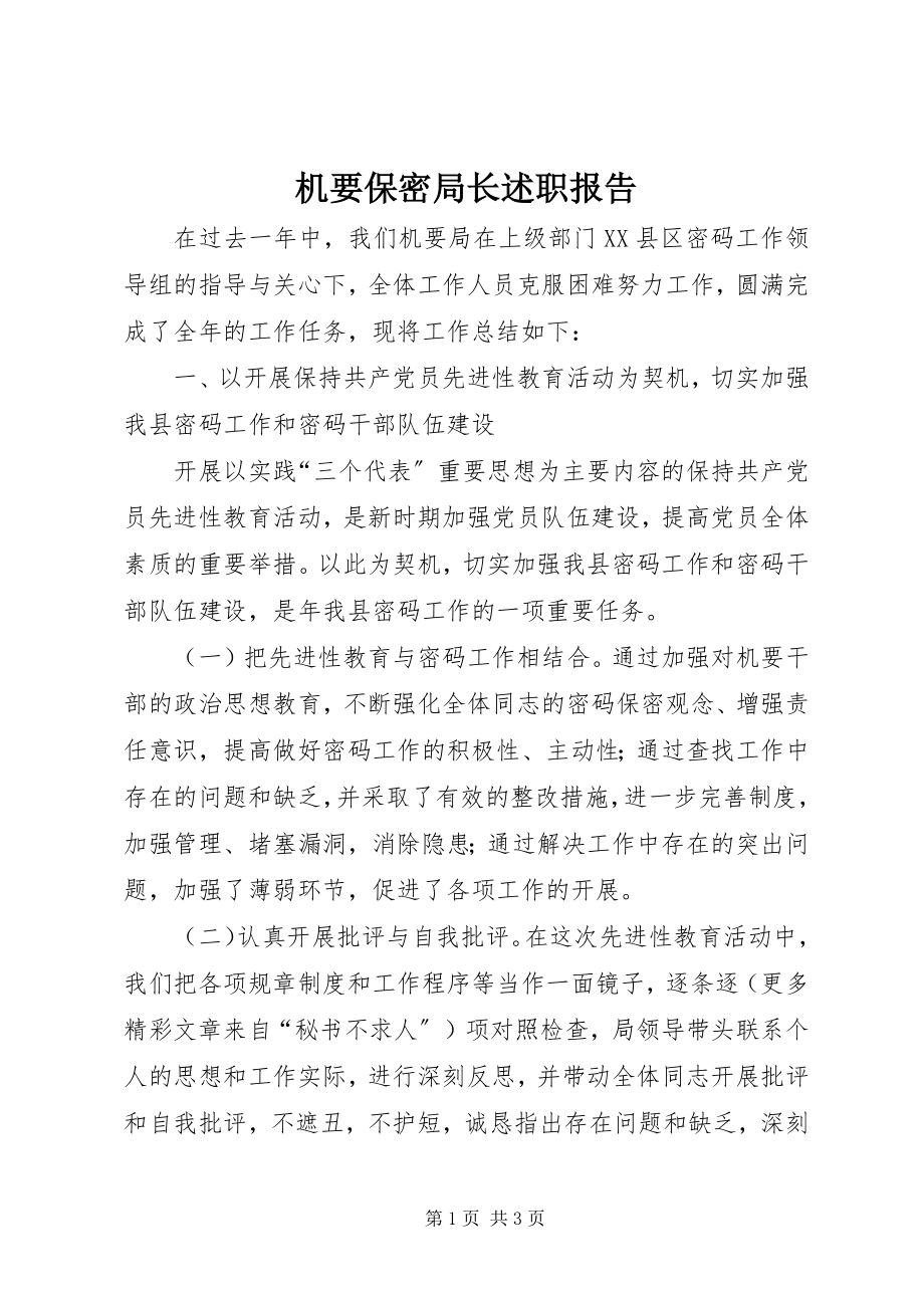 2023年机要保密局长述职报告.docx_第1页