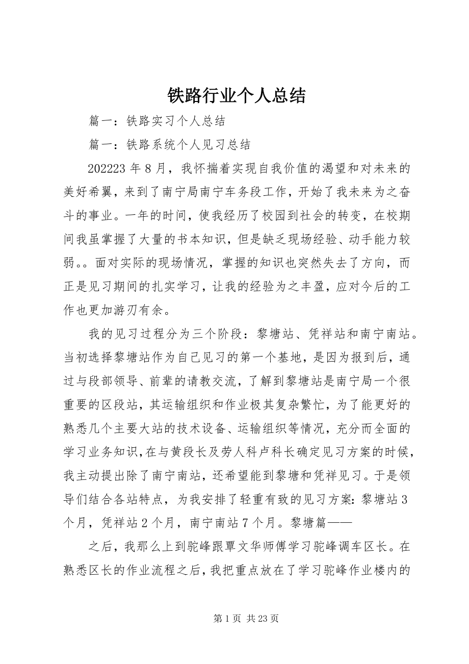 2023年铁路行业个人总结.docx_第1页