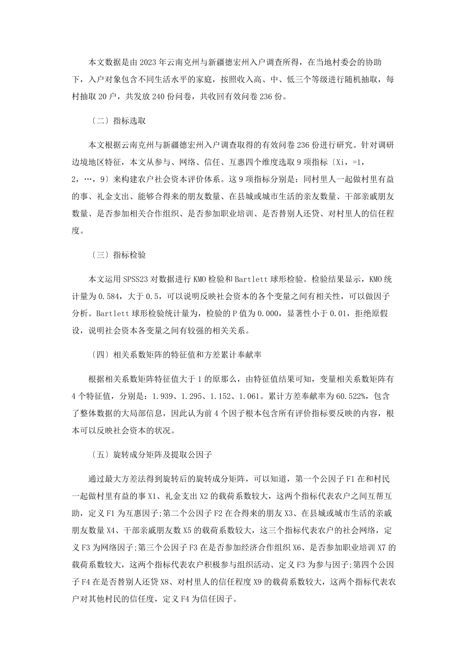 2023年基于因子分析的社会资本对家庭经济脆弱性的影响.docx_第2页