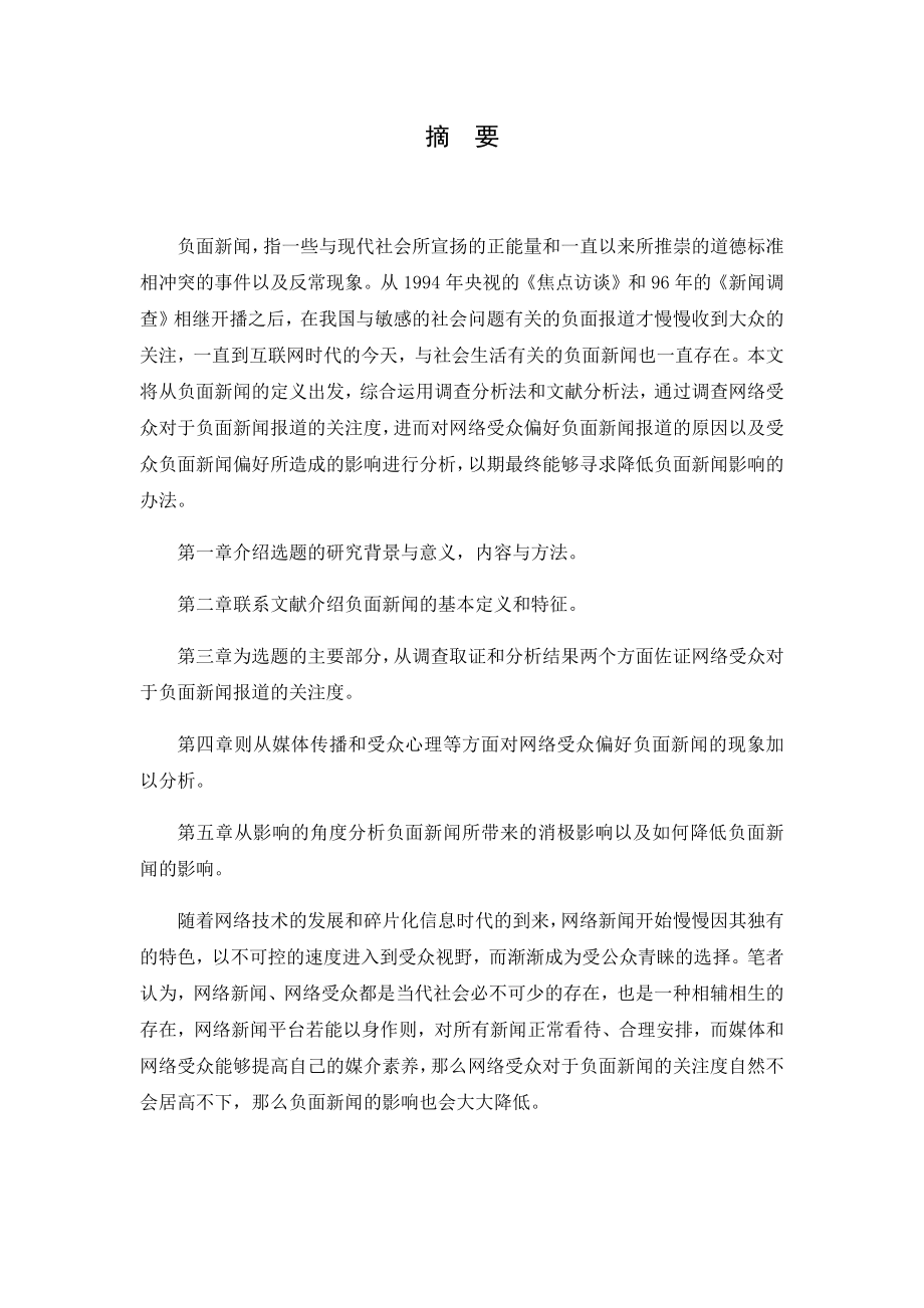 网络受众对负面新闻报道的关注度研究分析 播音主持专业.docx_第1页