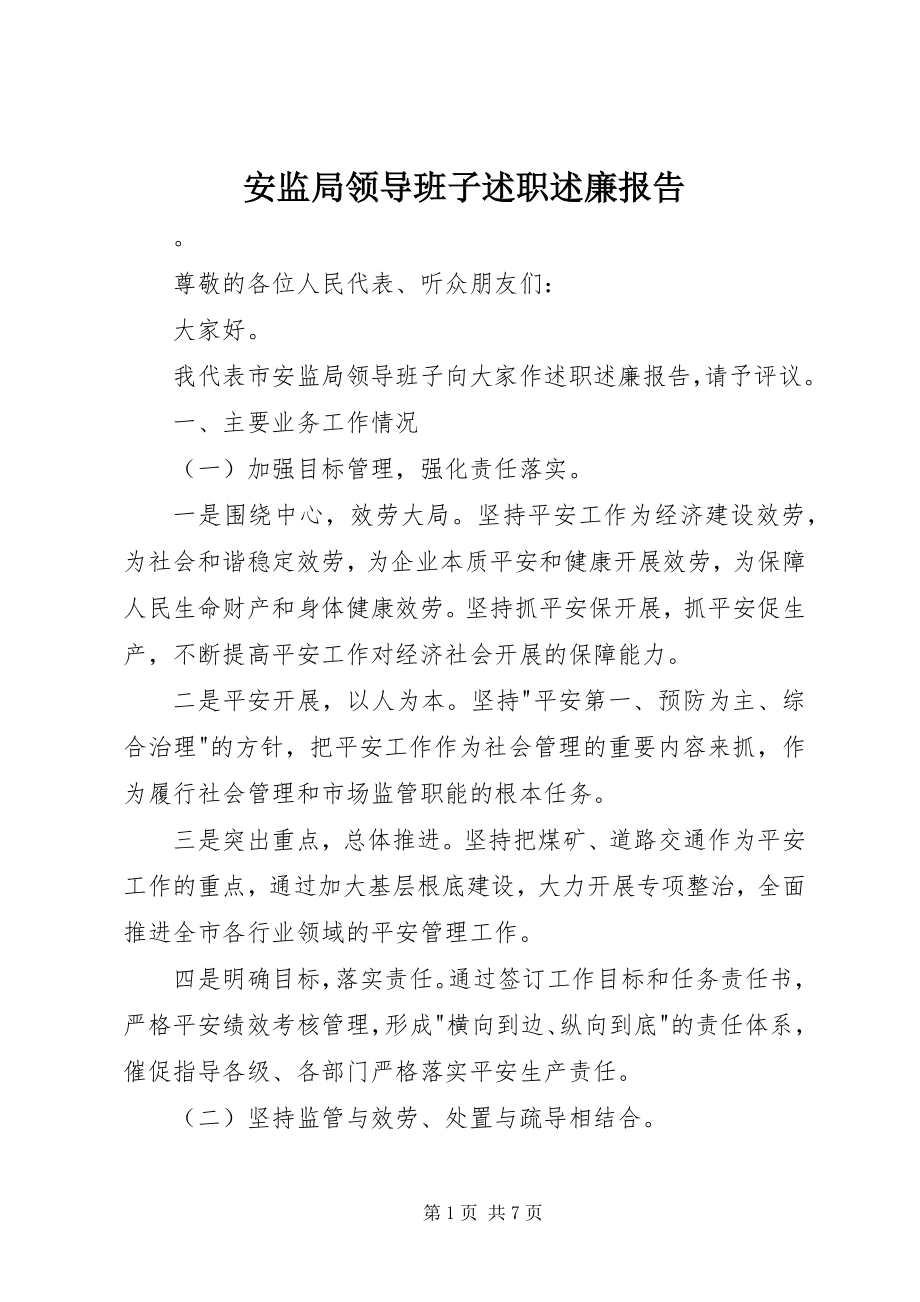 2023年安监局领导班子述职述廉报告新编.docx_第1页