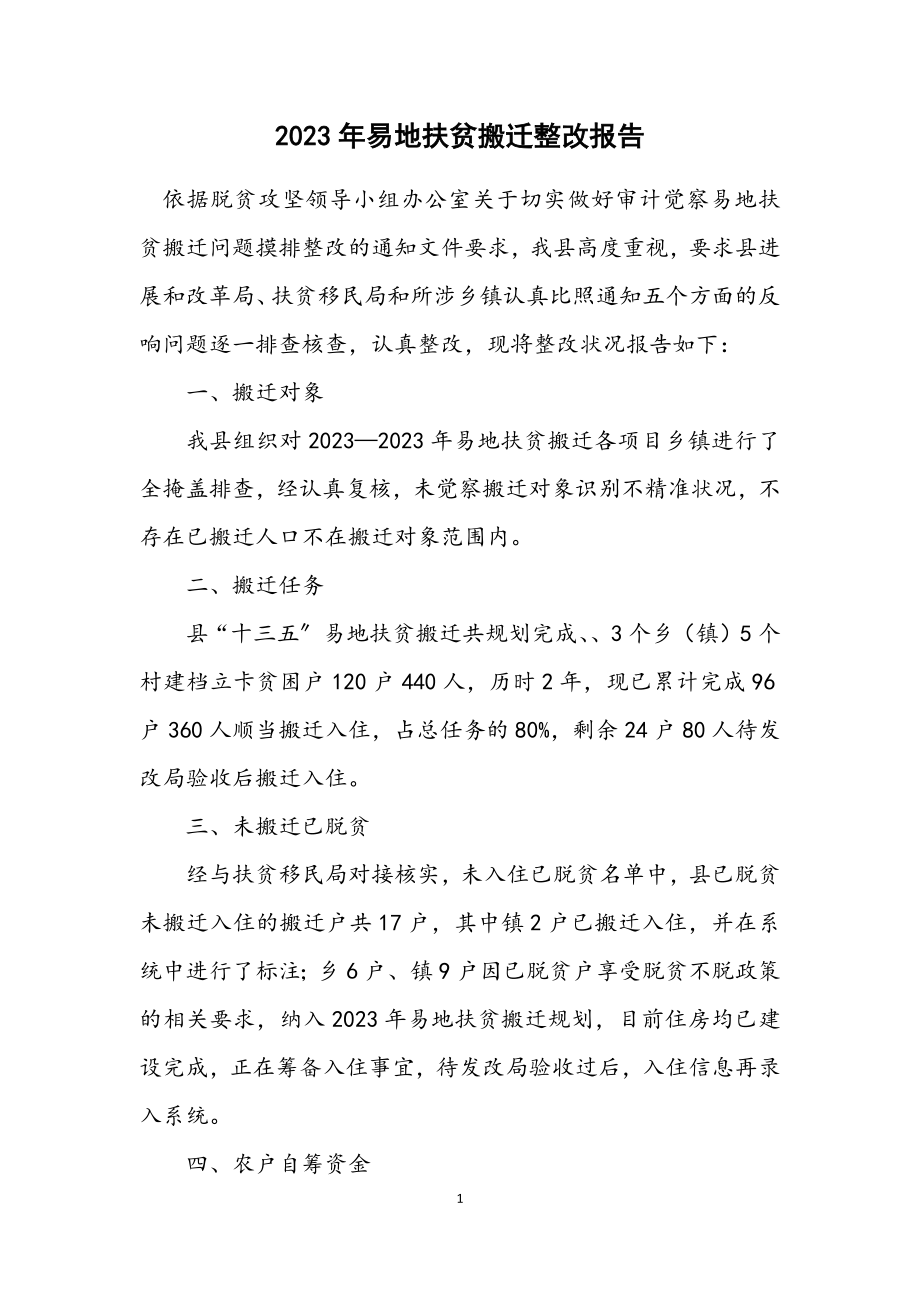 2023年易地扶贫搬迁整改报告.docx_第1页