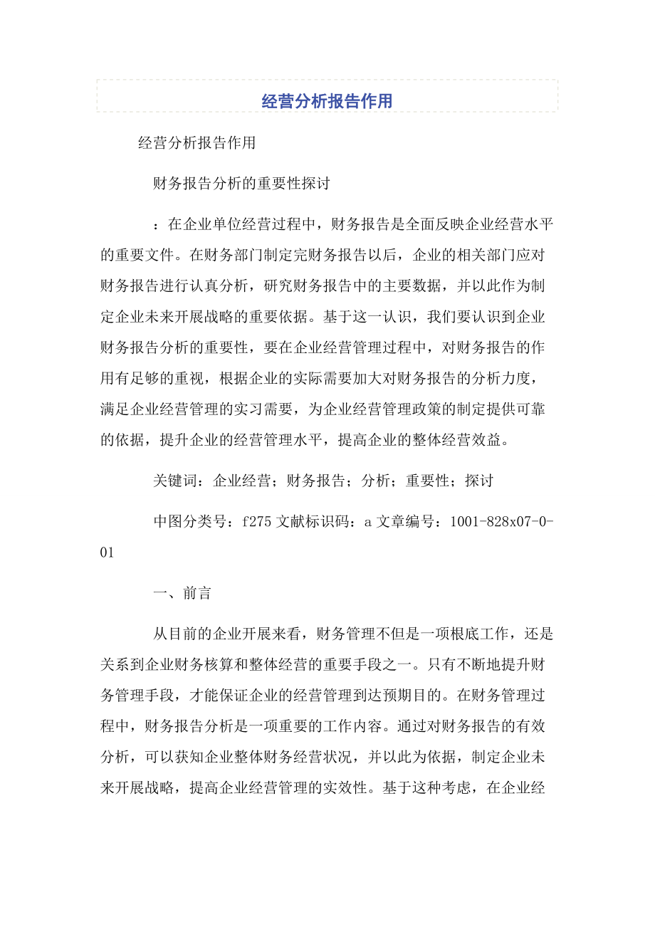 2023年经营分析报告作用.docx_第1页