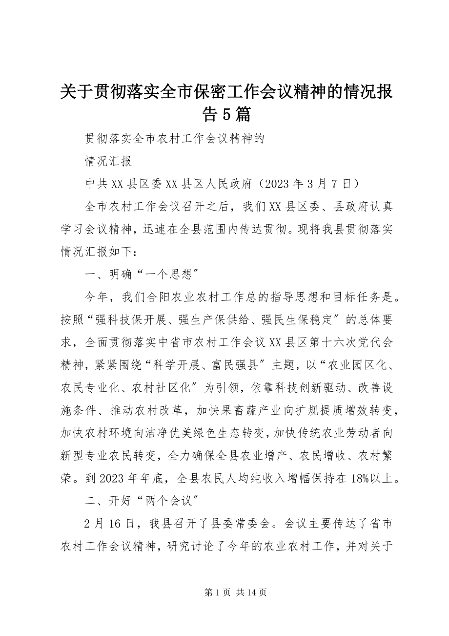 2023年贯彻落实全市保密工作会议精神的情况报告5篇.docx_第1页