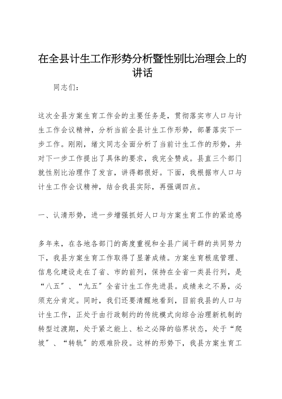 2023年在全县计生工作形势分析暨性别比治理会上的致辞.doc_第1页