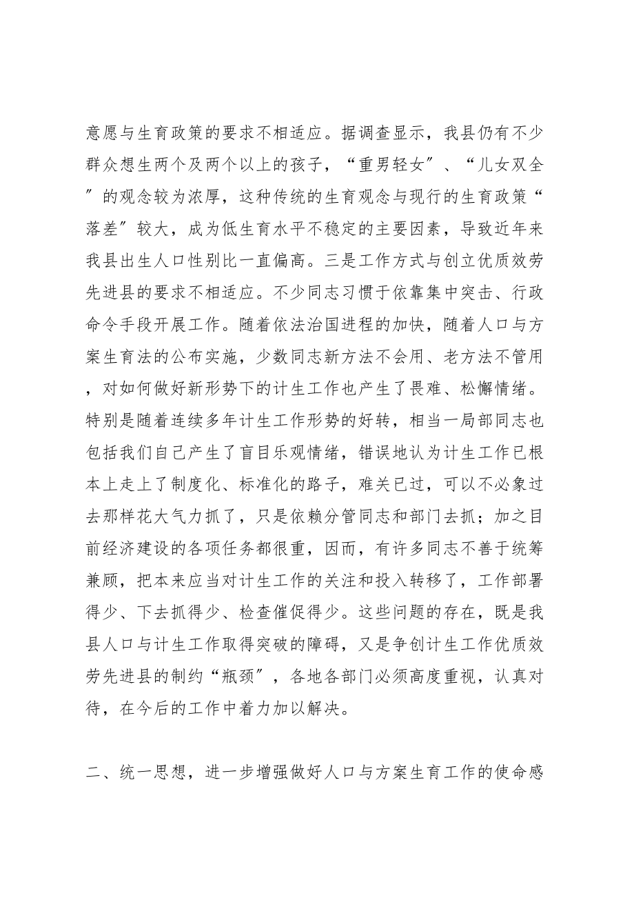 2023年在全县计生工作形势分析暨性别比治理会上的致辞.doc_第3页