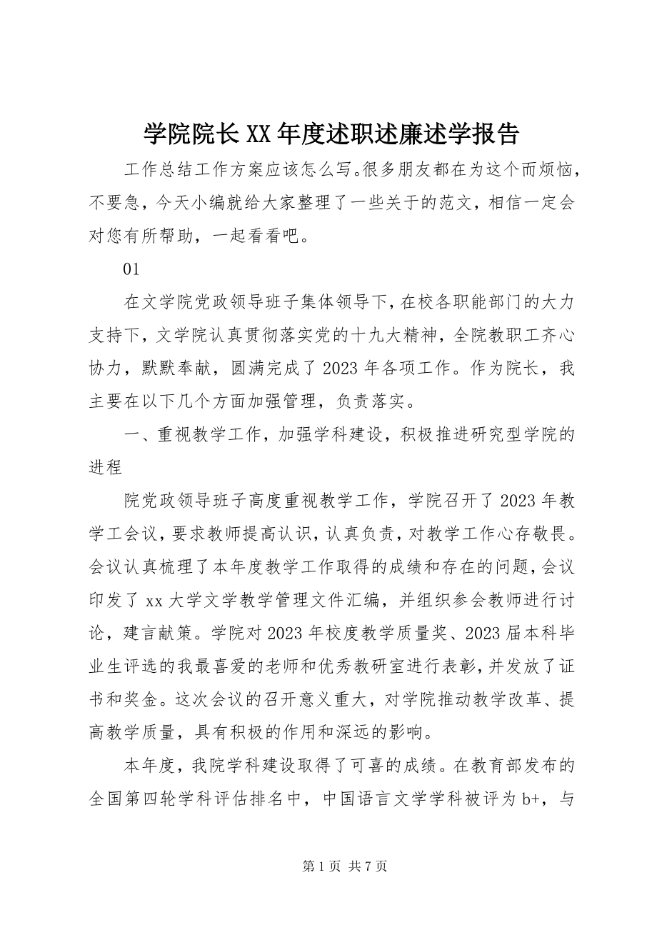 2023年学院院长度述职述廉述学报告.docx_第1页