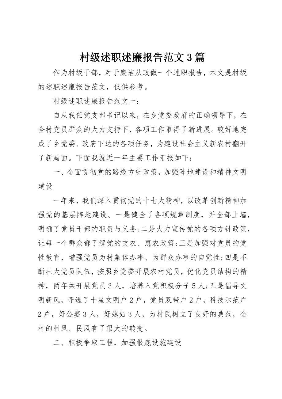 2023年村级述职述廉报告3篇新编.docx_第1页