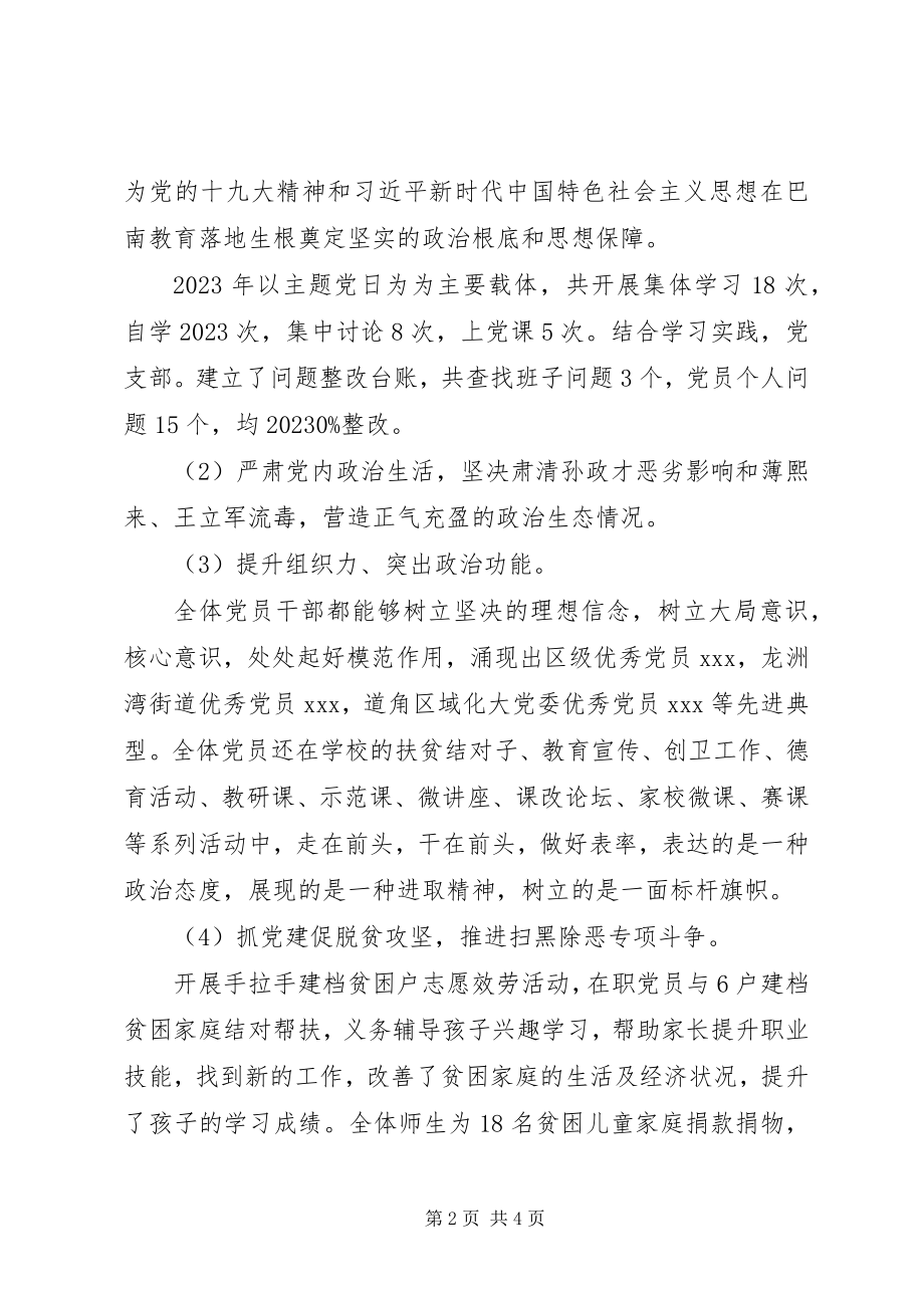 2023年学校党支部书记履职抓基层党建工作报告.docx_第2页