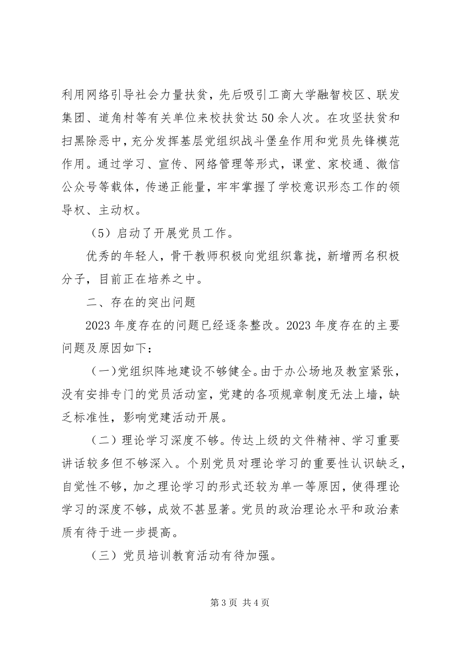 2023年学校党支部书记履职抓基层党建工作报告.docx_第3页