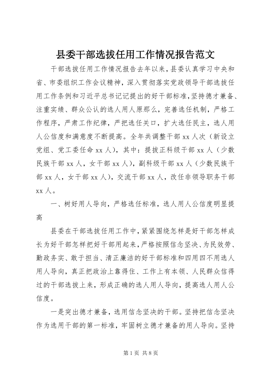 2023年县委干部选拔任用工作情况报告2.docx_第1页