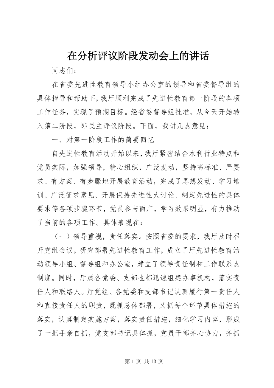 2023年在分析评议阶段动员会上的致辞.docx_第1页