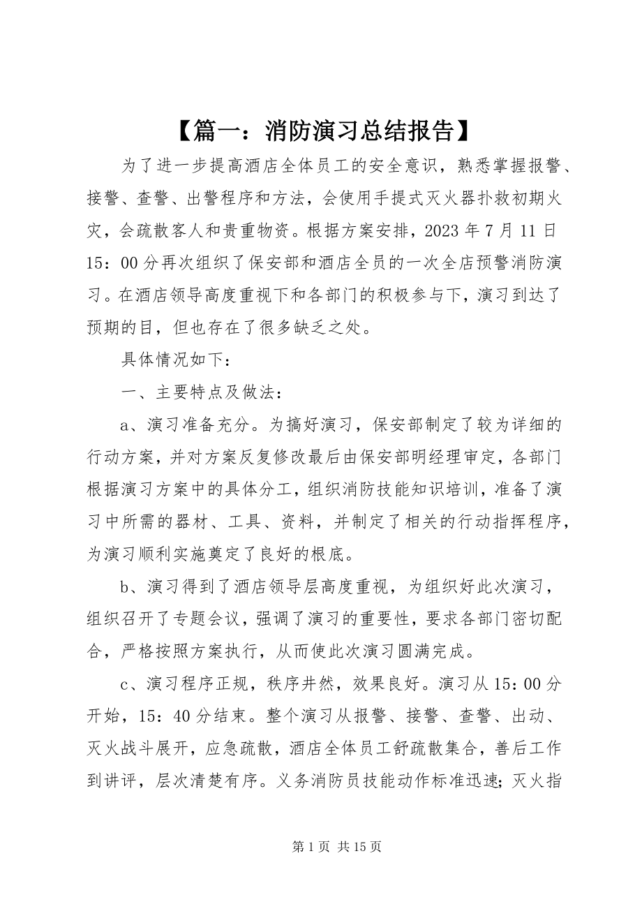 2023年篇一消防演习总结报告.docx_第1页