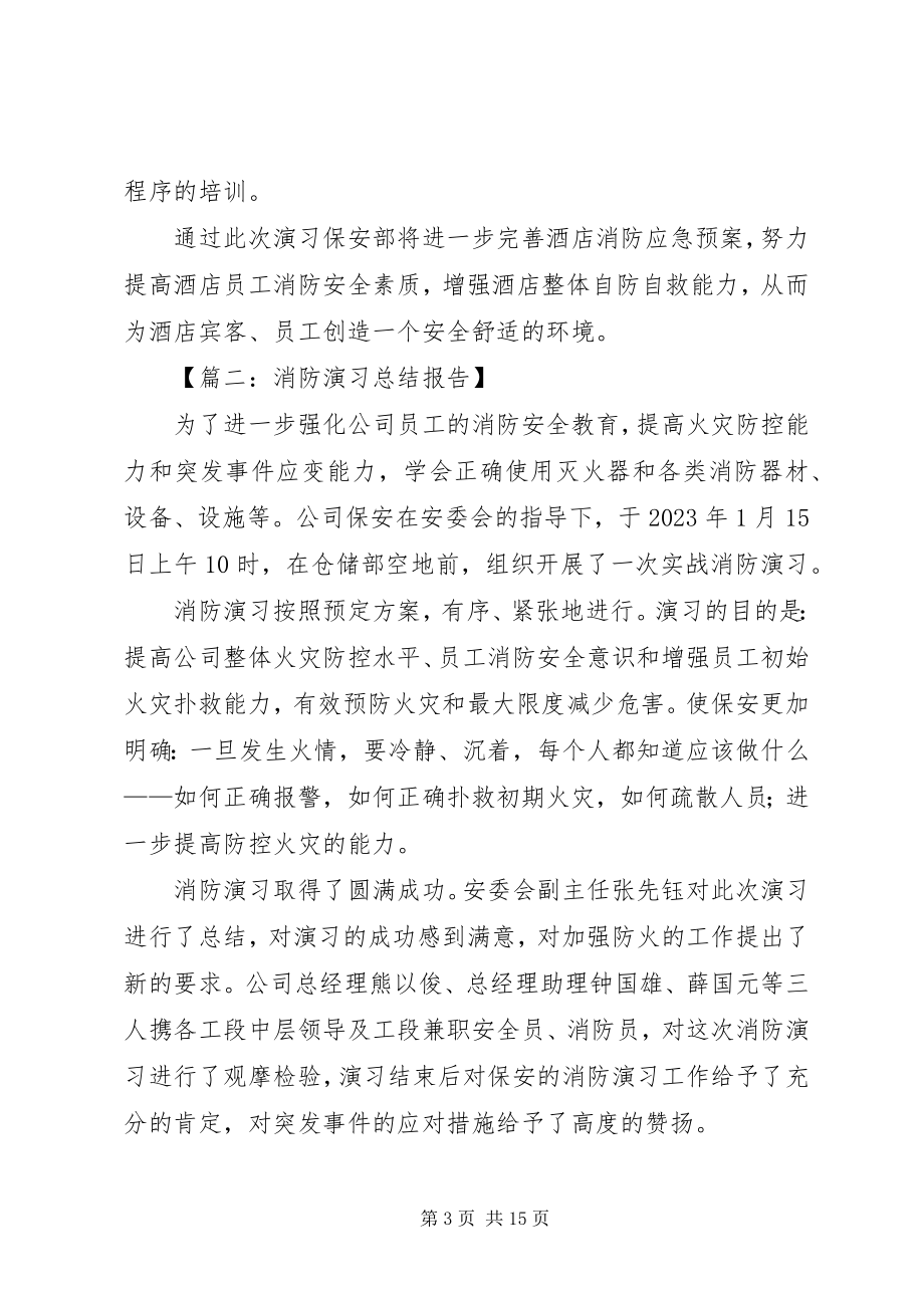 2023年篇一消防演习总结报告.docx_第3页