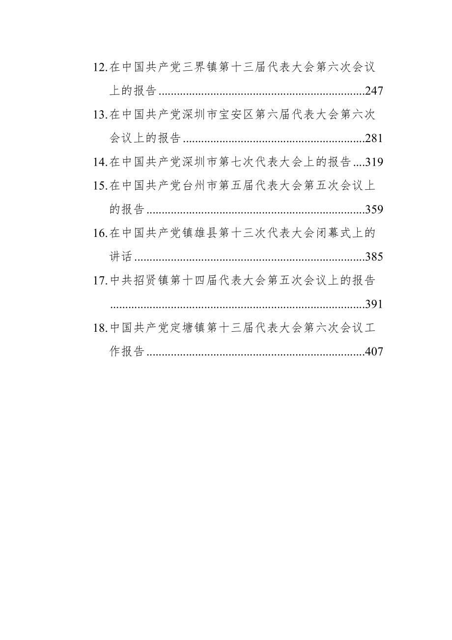 党代会工作报告汇编（18篇）.docx_第2页