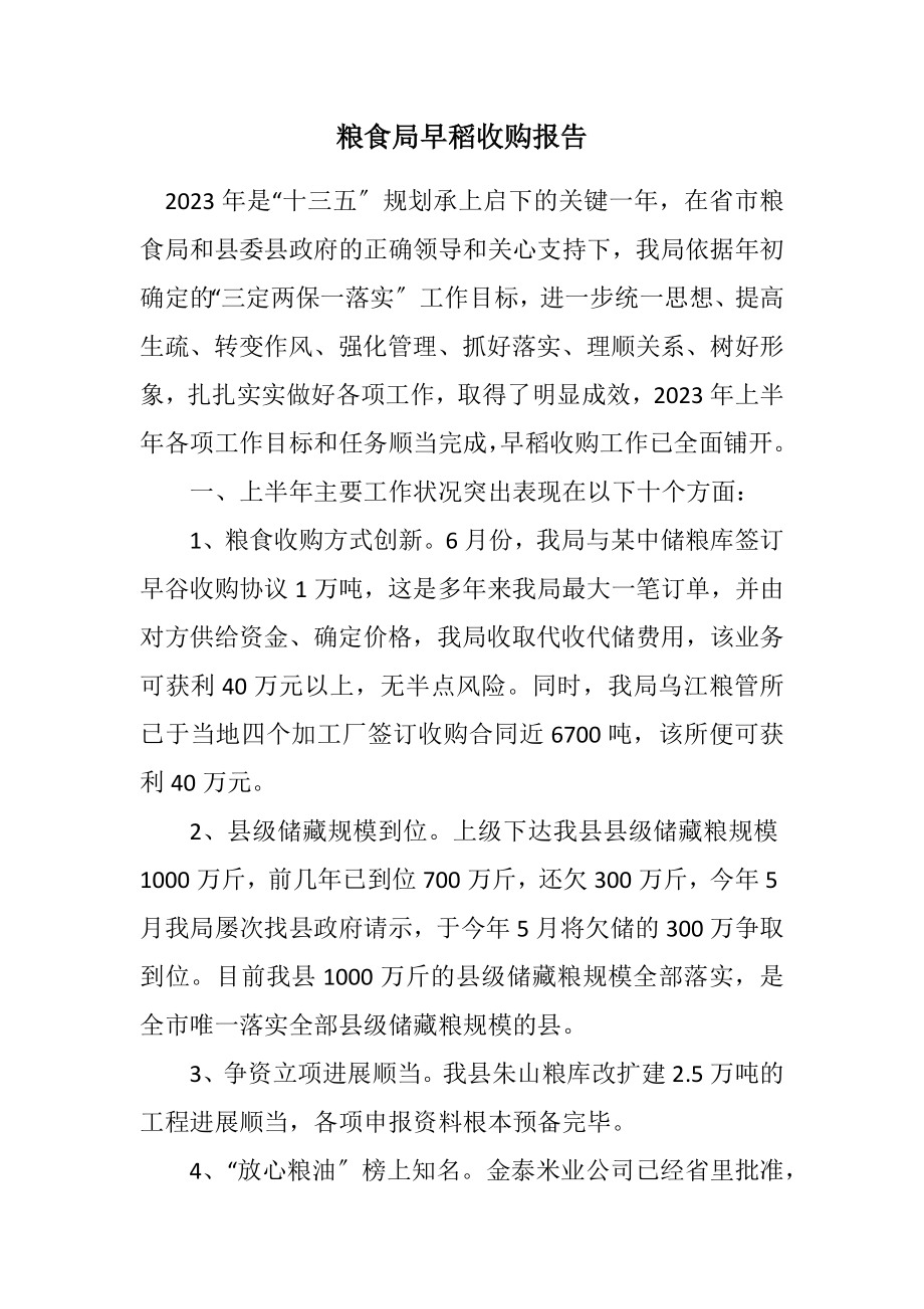 2023年粮食局早稻收购报告.docx_第1页